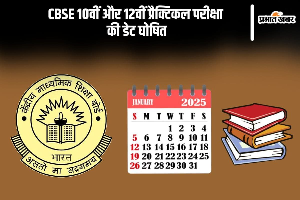 CBSE Board Exam Date Sheet 2025: 1 जनवरी से सीबीएसई दसवीं और बारहवीं की प्रैक्टिकल परीक्षाएं, यहां देखें शेड्यूल