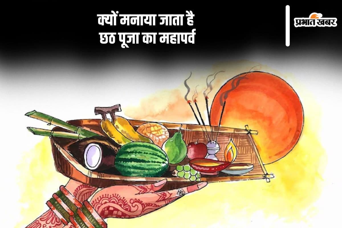 Chhath Puja 2024: इसलिए मनाया जाता है छठ महापर्व, जानें क्या है इसका धार्मिक महत्व