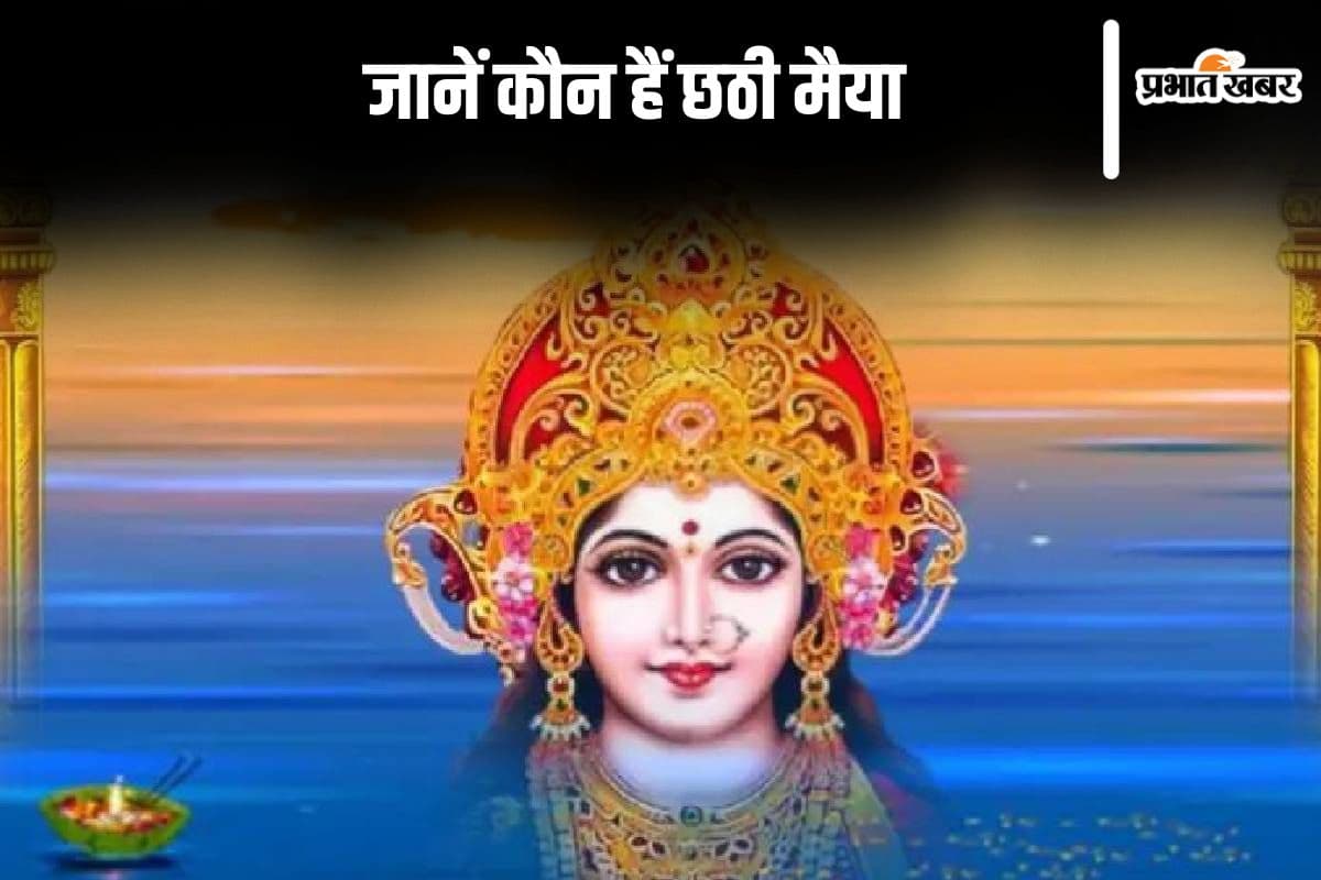 Chhath Puja 2024: छठ पूजा की होने वाली है शुरूआत, जानें कौन हैं छठी मैया