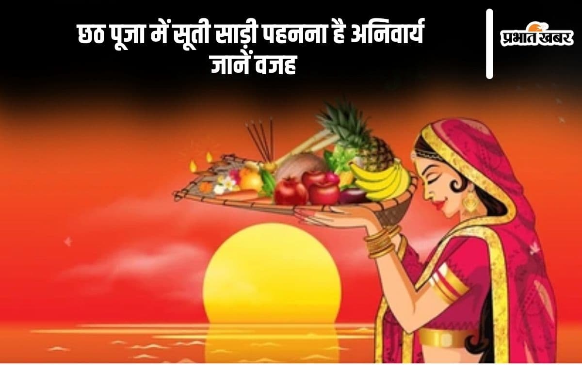 Chhath Puja 2025 Sarees: छठ पूजा में पहने इस रंग की साड़ी, इस कलर से करें परहेज