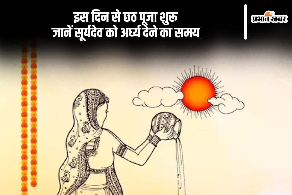 Chhath Puja 2024: नवंबर में मनाई जाएगी छठ पूजा, जानें कब है नहाय-खाय और कब दे सकेंगें सूर्यदेव को अर्घ्य