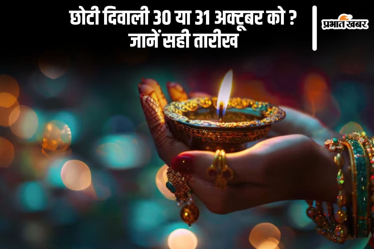 Chhoti Diwali 2024 Kab Hai: कब है छोटी दिवाली, यहां से जानें गोवर्धन पूजा और भाई दूज की सही डेट