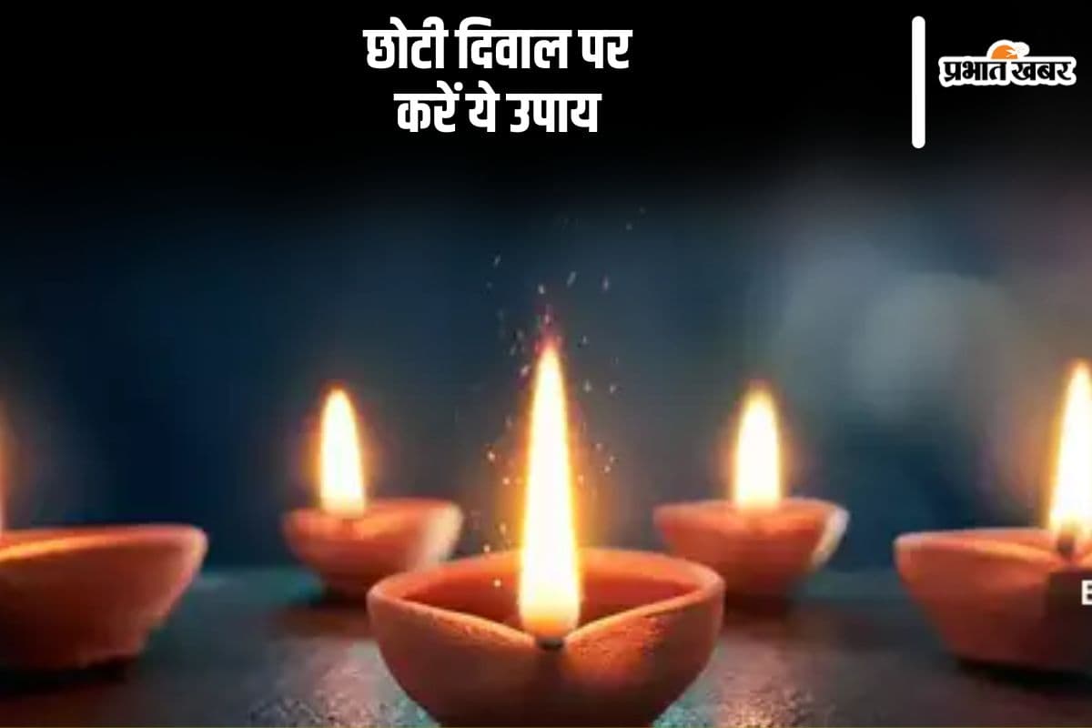 Choti Diwali 2024 Upay: छोटी दिवाल की जाती है यमराज की पूजा, जानें कारण