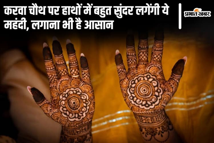 Karwa Chauth Latest Mehndi: करवा चौथ पर हाथों में बहुत सुंदर लगेंगी ये मेहंदी, लगाना भी है आसान