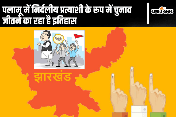 Jharkhand Election: पलामू में निर्दलीय प्रत्याशी के रूप में चुनाव जीतने का रहा है इतिहास