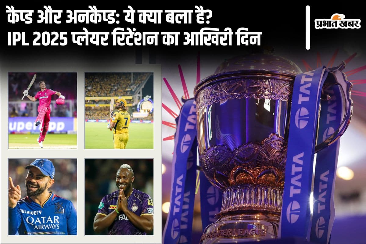 IPL 2025: रिटेंशन करने का आखिरी दिन, धोनी हुए अनकैप्ड, लेकिन कैसे? कैप्ड और अनकैप्ड का पूरा विश्लेषण