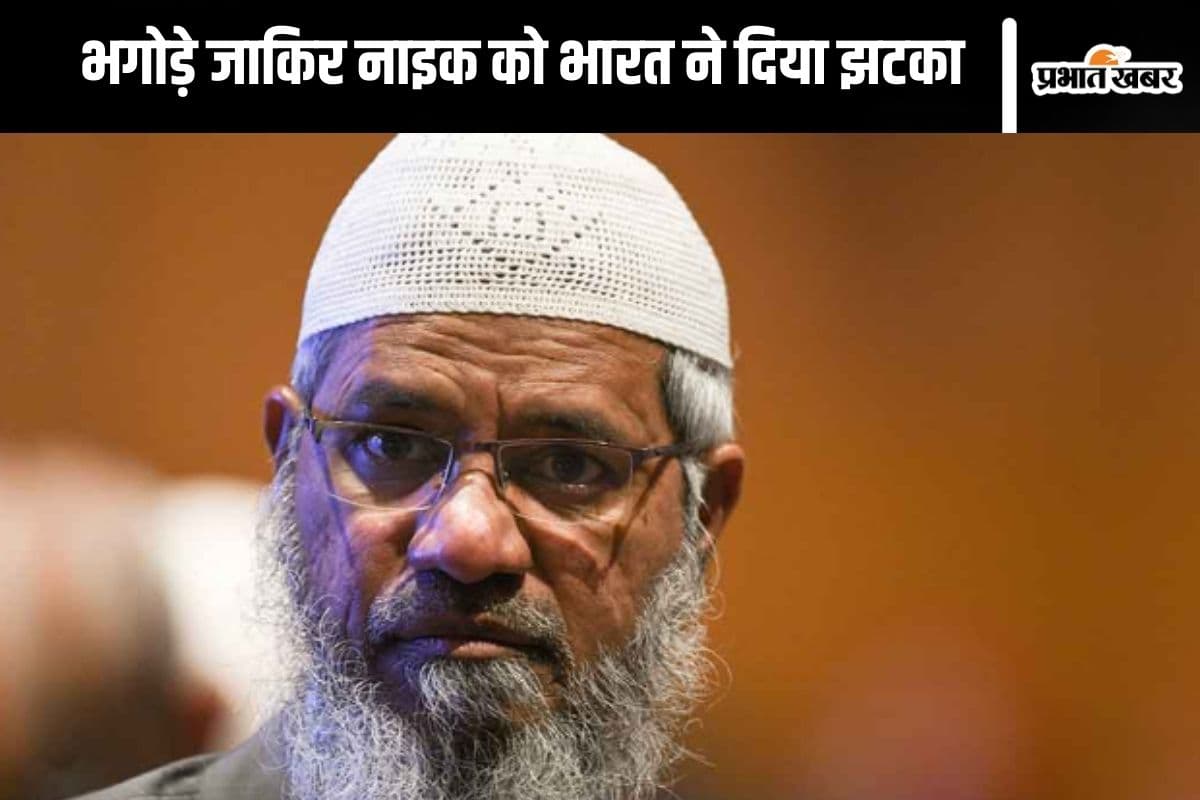 Zakir Naik : भगोड़े इस्लामी उपदेशक जाकिर नाइक पर चला भारत का डंडा, मोदी सरकार ने उठाया बड़ा कदम