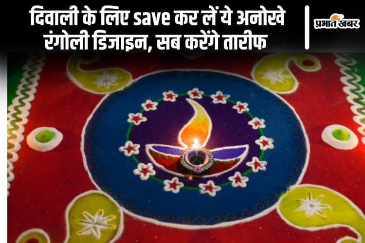 Diwali Rangoli: दिवाली के लिए save कर लें ये अनोखे रंगोली डिजाइन, सब करेंगे तारीफ