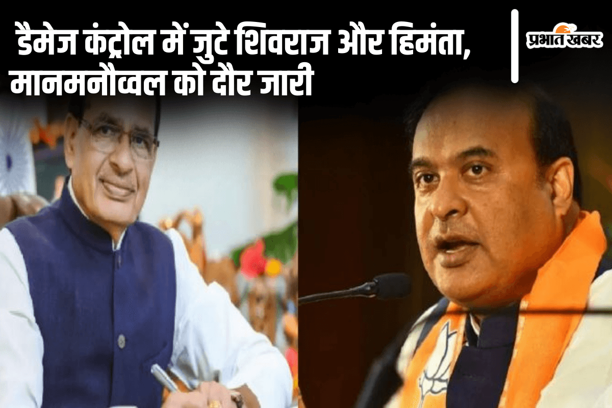 Jharkhand Election 2024: डैमेज कंट्रोल में जुटे शिवराज और हिमंता, मानमनौव्वल को दौर जारी