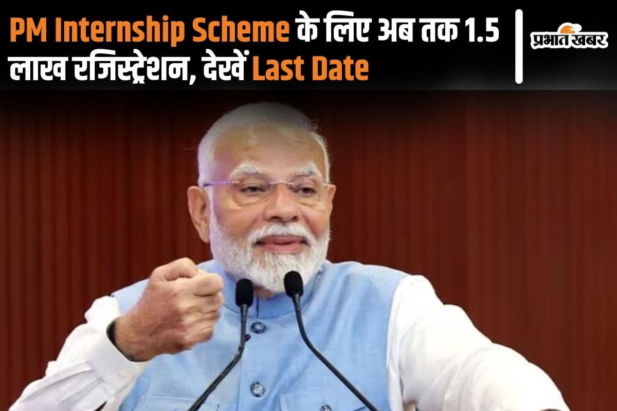 PM Internship Scheme: पीएम इंटर्नशिप स्कीम के लिए अब तक 1.5 लाख रजिस्ट्रेशन, देखें लास्ट डेट