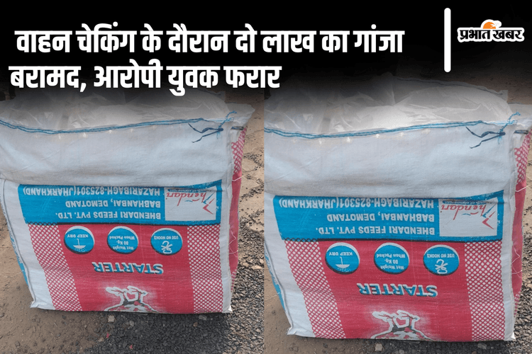 Lohardaga News: वाहन चेकिंग के दौरान दो लाख का गांजा बरामद, आरोपी युवक फरार