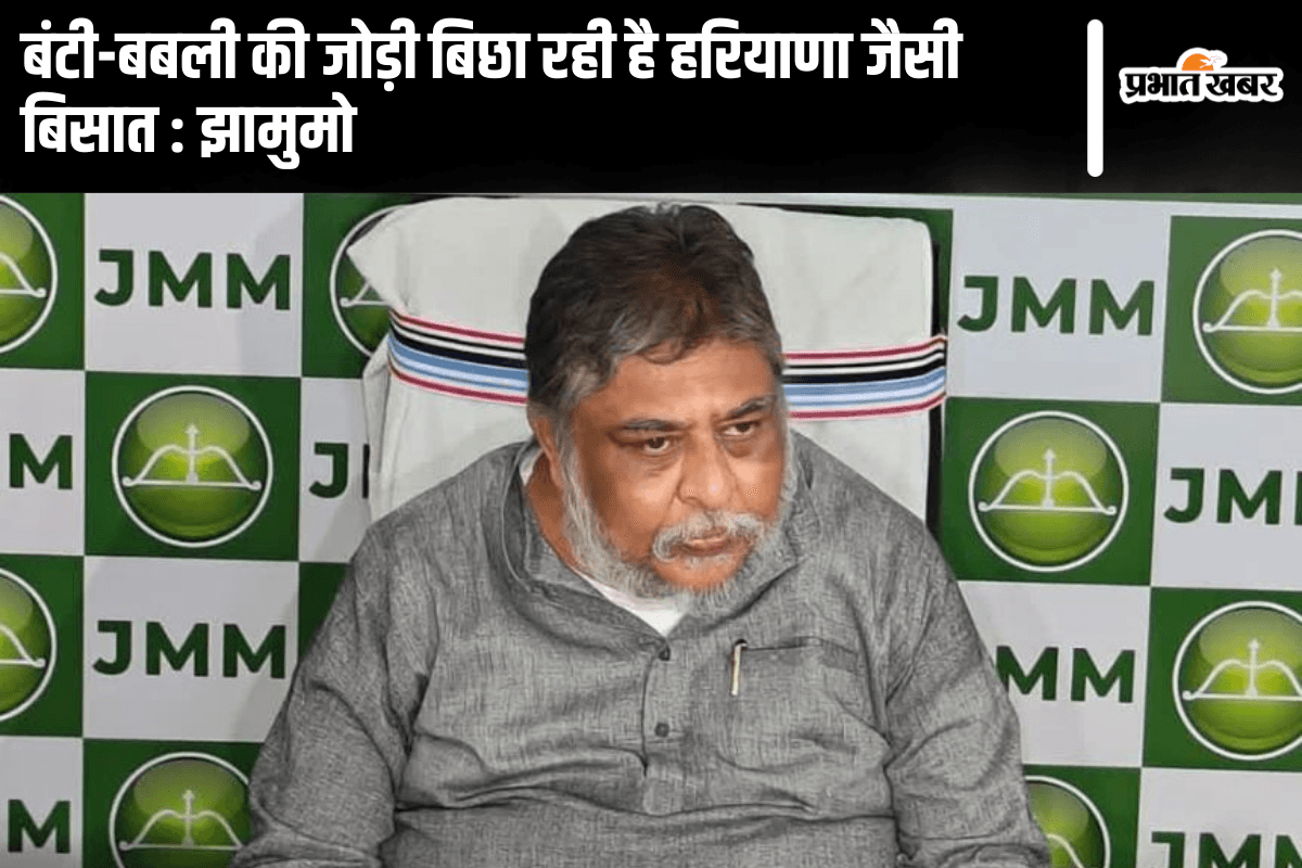 Jharkhand Election 2024: बंटी-बबली की जोड़ी बिछा रही है हरियाणा जैसी बिसात : झामुमो