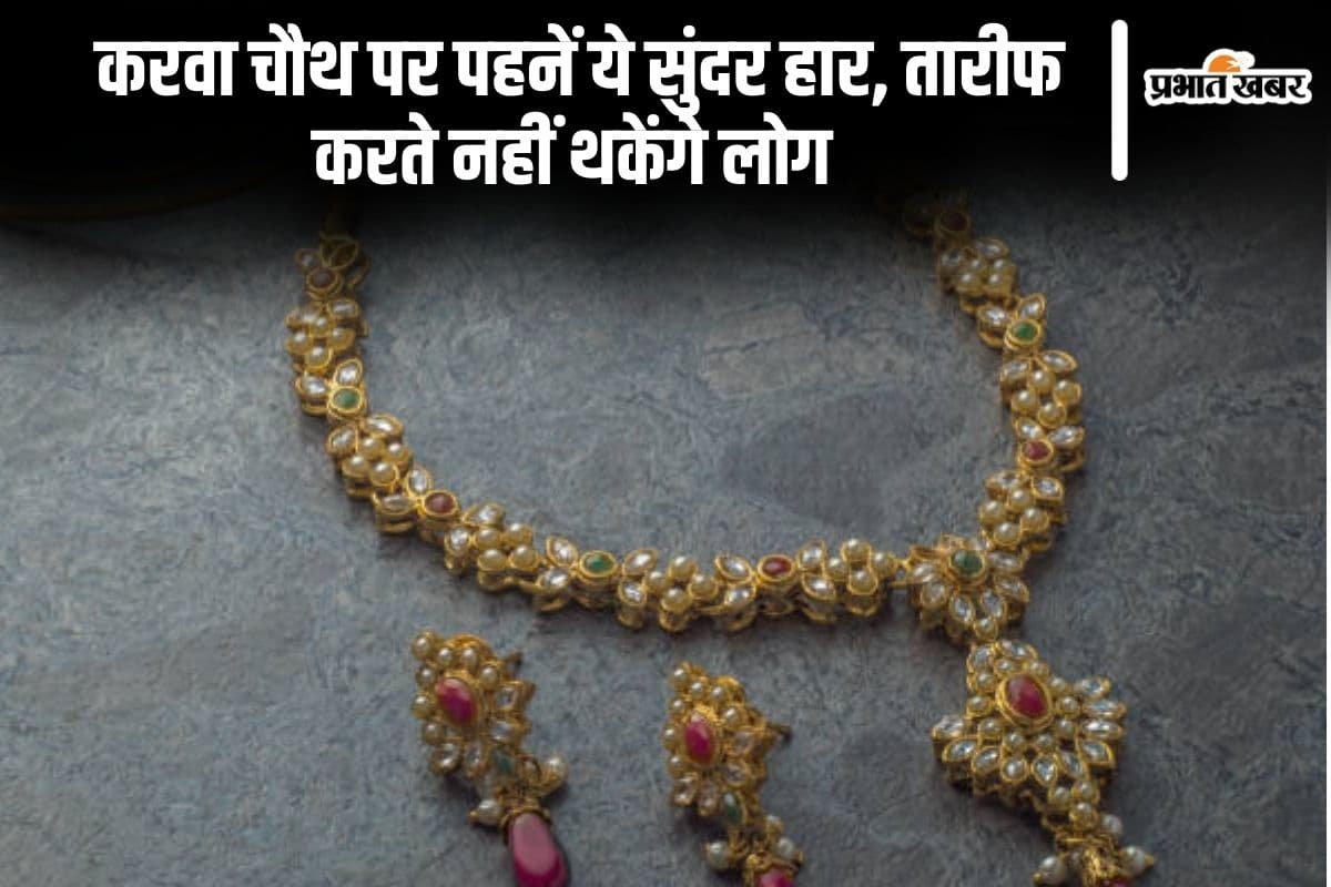 Karwa Chauth Jewellery: करवा चौथ पर पहनें ये सुंदर हार, तारीफ करते नहीं थकेंगे लोग  