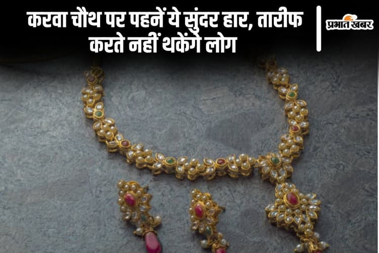 Karwa Chauth Jewellery: करवा चौथ पर पहनें ये सुंदर हार, तारीफ करते नहीं थकेंगे लोग