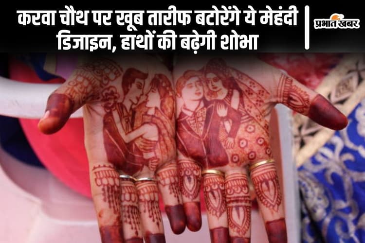 Karwa Chauth Mehndi: करवा चौथ पर खूब तारीफ बटोरेंगे ये मेहंदी डिजाइन, हाथों की बढ़ेगी शोभा