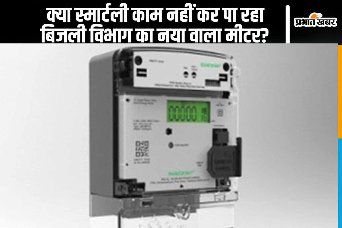 Smart Meter: क्या स्मार्टली काम नहीं कर पा रहा बिजली विभाग का नया वाला मीटर?
