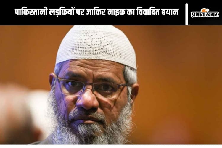 Zakir Naik : बाजारू…आखिर जाकिर नाइक ने क्या कहा कि भड़क गई पाकिस्तानी लड़कियां