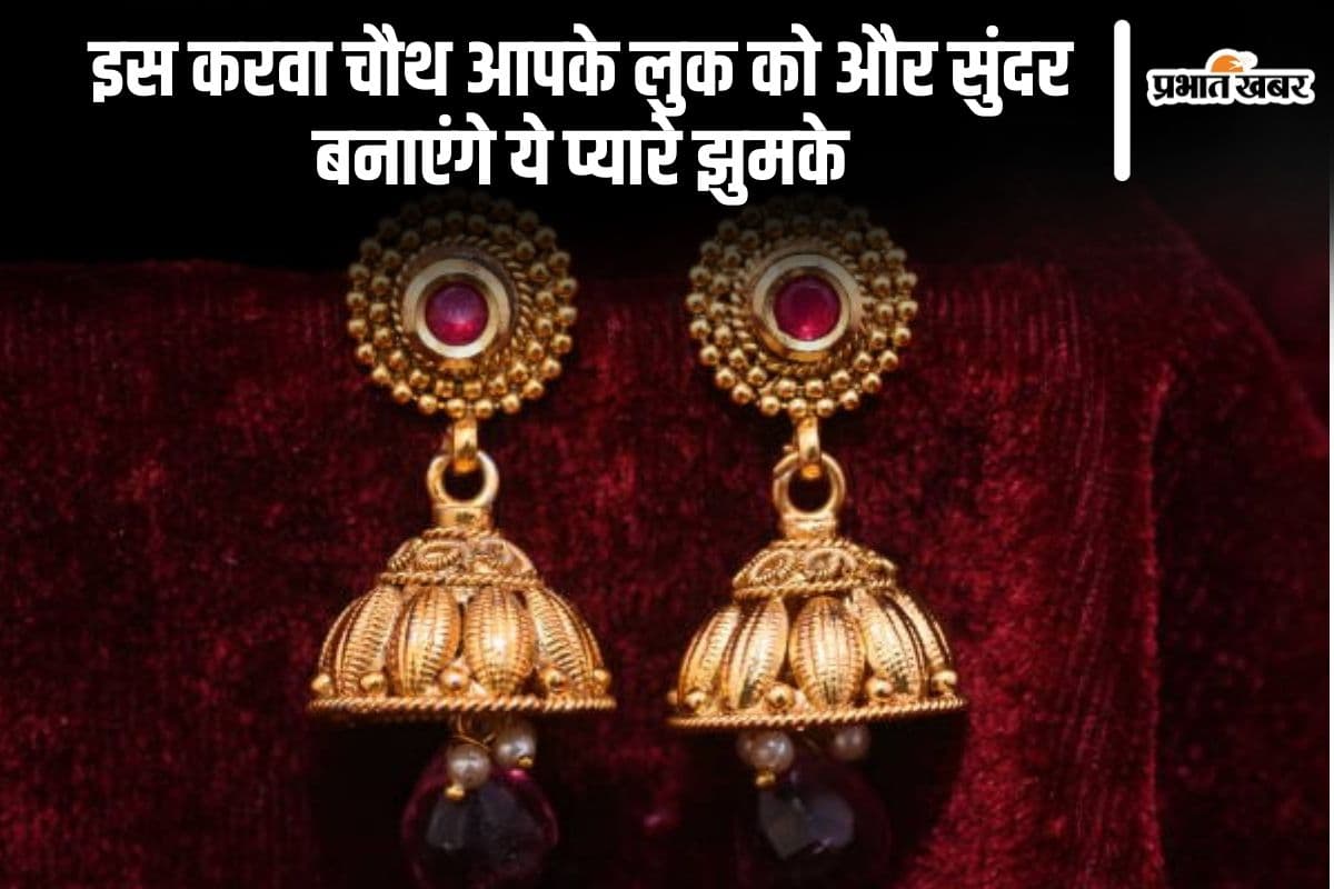 Karwa Chauth Earrings: इस करवा चौथ आपके लुक को और सुंदर बनाएंगे ये प्यारे झुमके