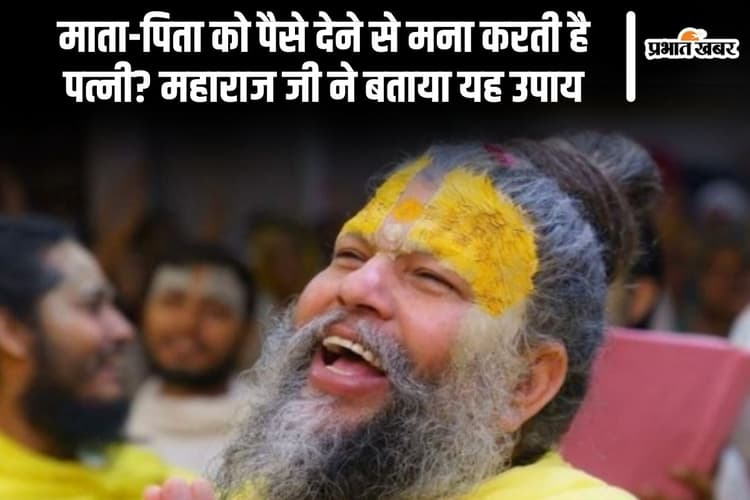 माता-पिता को पैसे देने से मना करती है पत्नी? महाराज जी ने बताया यह समाधान