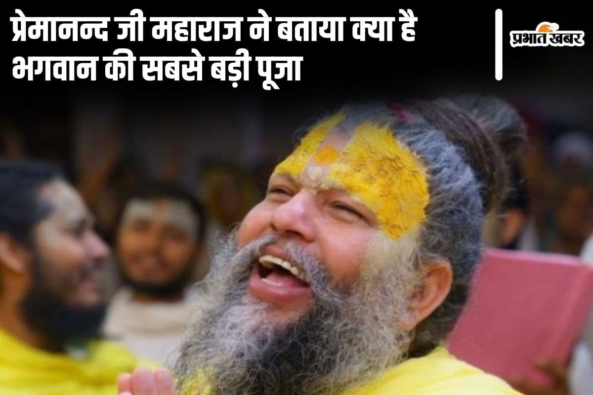 Premanand Ji Maharaj: प्रेमानन्द जी महाराज ने बताया क्या है भगवान की सबसे बड़ी पूजा