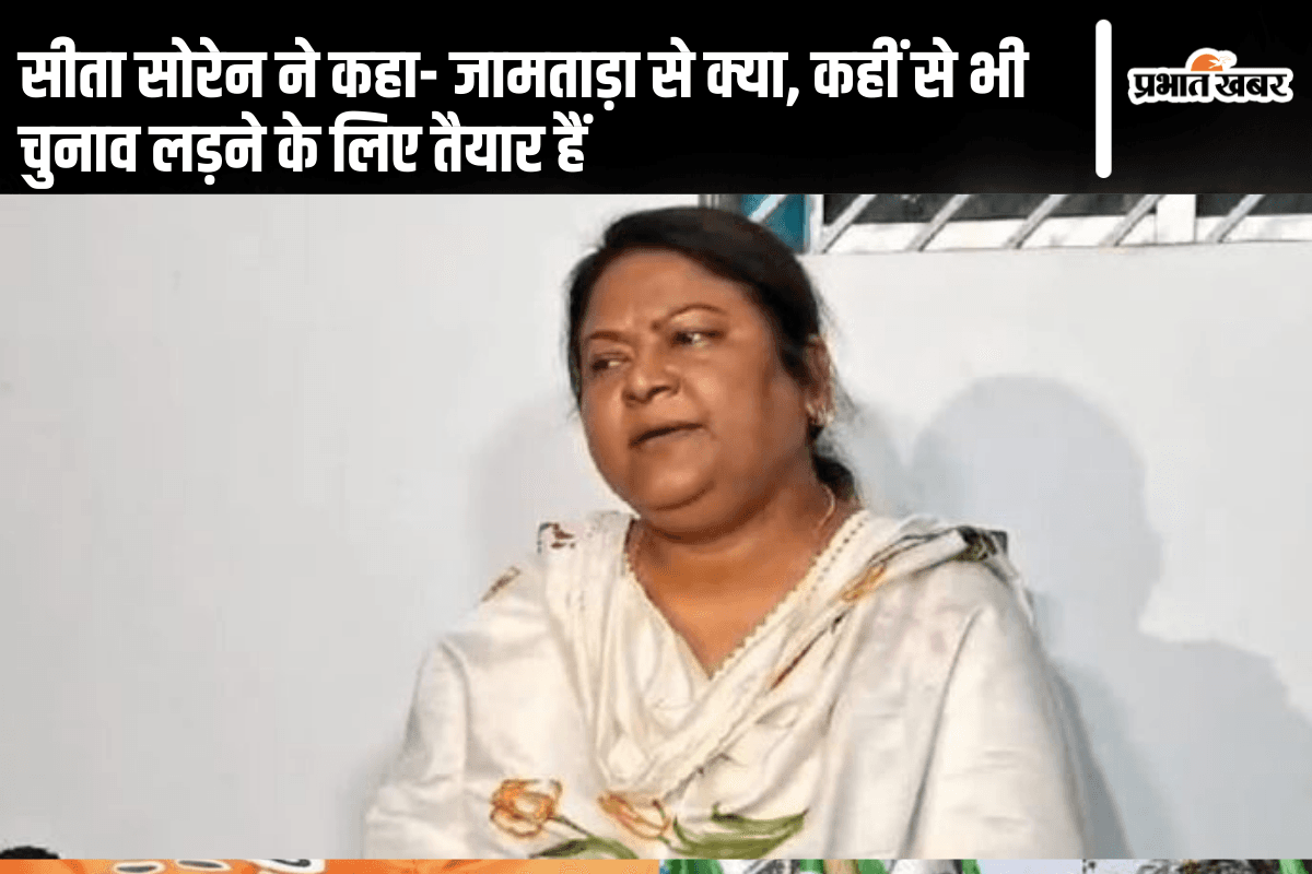 Jharkhand Election 2024: सीता सोरेन ने कहा- जामताड़ा से क्या, कहीं से भी चुनाव लड़ने के लिए तैयार हैं