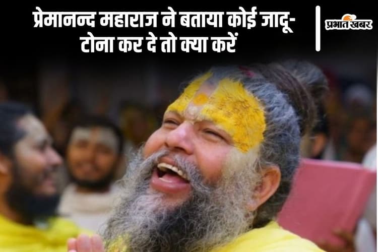 Premanand Ji Maharaj: प्रेमानन्द महाराज ने बताया कोई जादू-टोना कर दे तो क्या करें