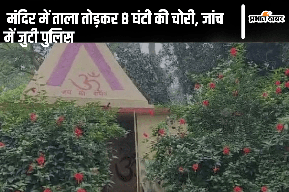 Jharkhand News: मंदिर में ताला तोड़कर 8 घंटी की चोरी, जांच में जुटी पुलिस