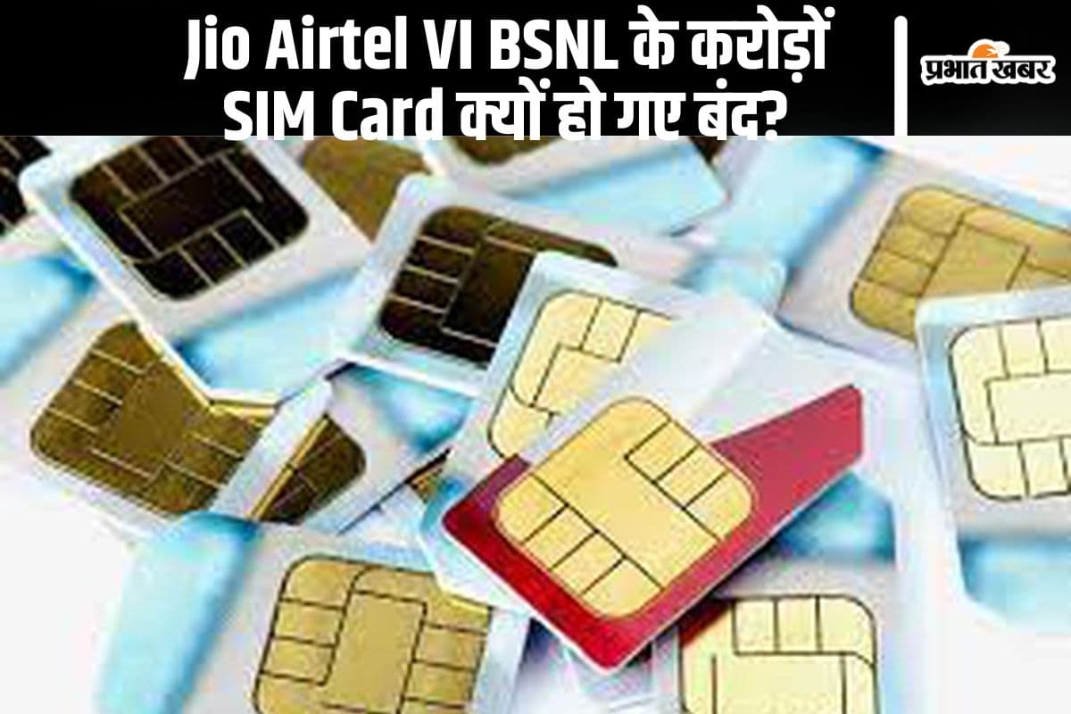 Jio , Airtel , VI , BSNL के 1.7 करोड़ SIM Card बंद, भारत सरकार ने इस वजह से लिया बड़ा एक्शन