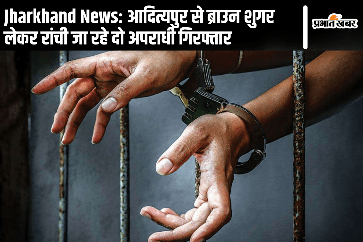 Jharkhand News: आदित्यपुर से ब्राउन शुगर लेकर रांची जा रहे दो अपराधी गिरफ्तार