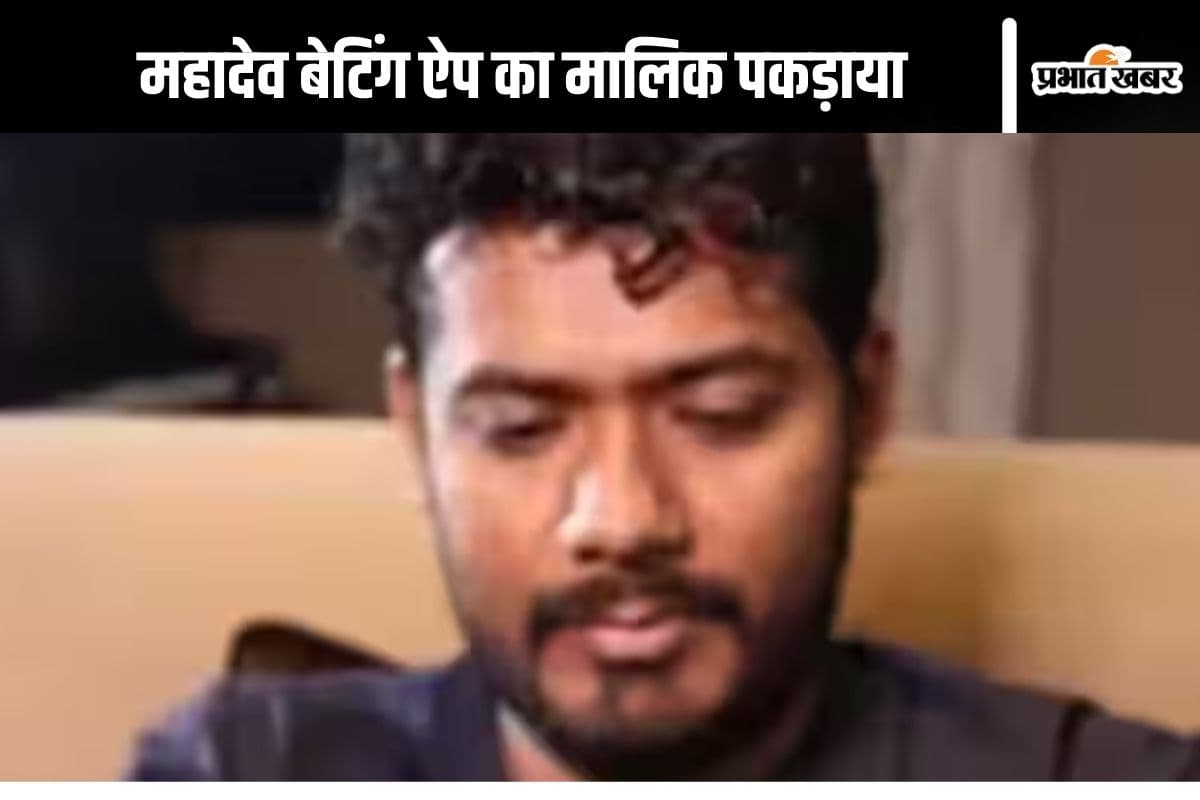 Mahadev Betting App: महादेव बेटिंग ऐप का मालिक डिटेन, इंटरपोल ने दुबई में पकड़ा