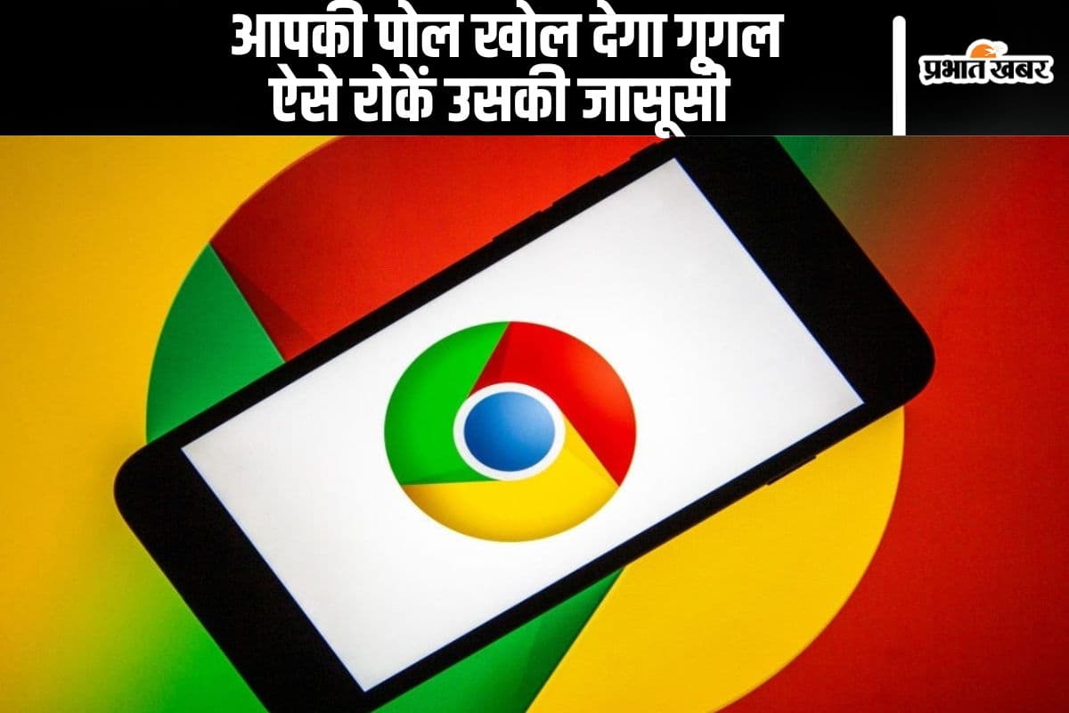 Google कर रहा आपकी जासूसी, उसे ऐसे रोकें, नहीं तो खोल देगा आपकी सारी पोल