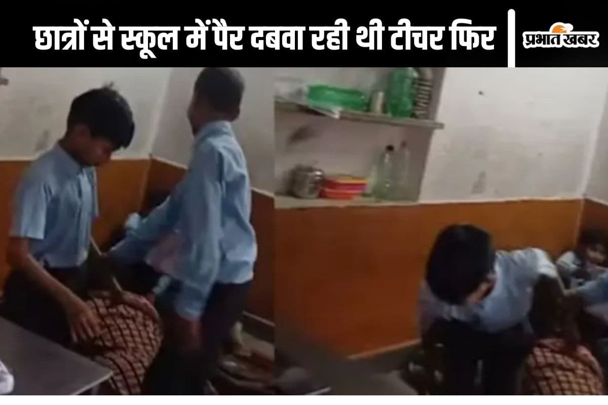 Viral Video : लेटकर छात्रों से पैर दबवा रही थी टीचर, फिर हुआ ये