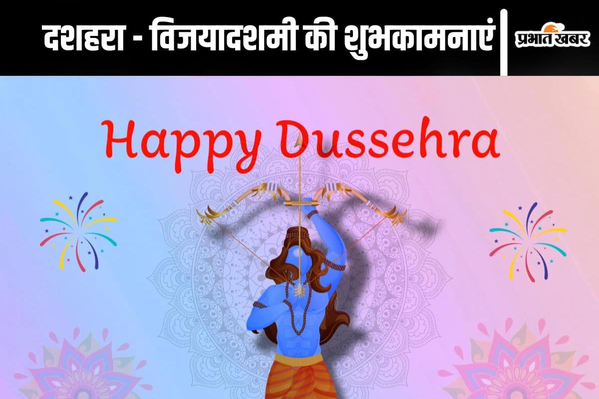 Happy Dussehra 2024 Wishes, Images, Quotes: बुराई पर अच्छाई की जीत का प्रतीक पर्व दशहरा, व्हाट्सऐप - फेसबुक - इंस्टा पर अपनों से शेयर करें ये शुभकामना संदेश, कोट्स और फोटोज