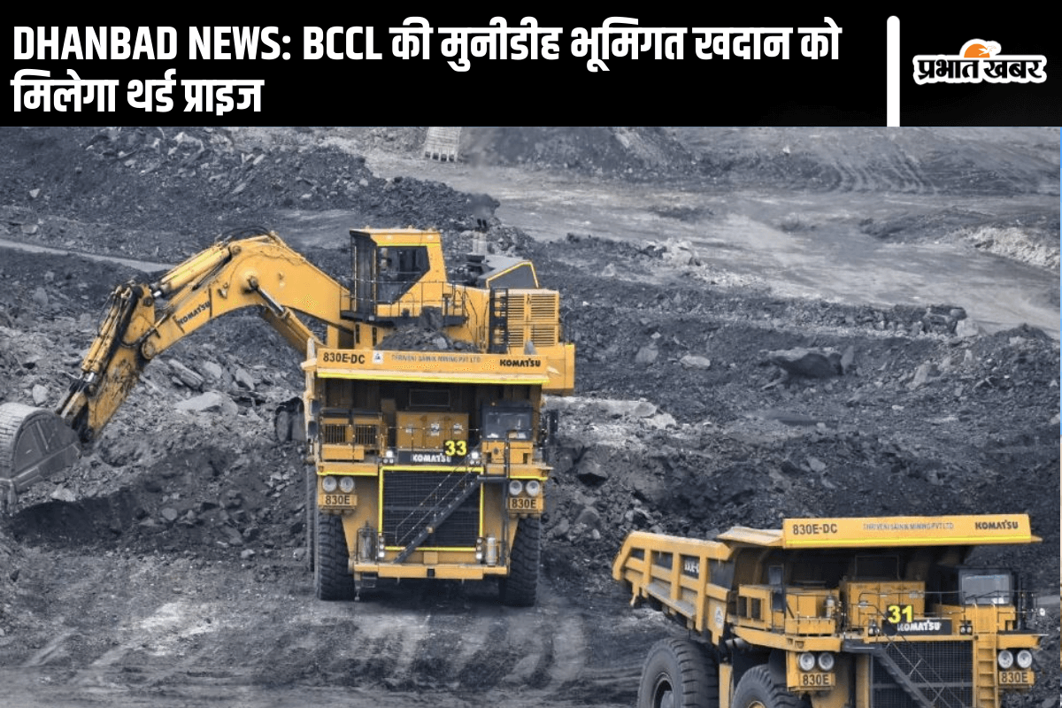 DHANBAD NEWS: BCCL की मुनीडीह भूमिगत खदान को मिलेगा थर्ड प्राइज