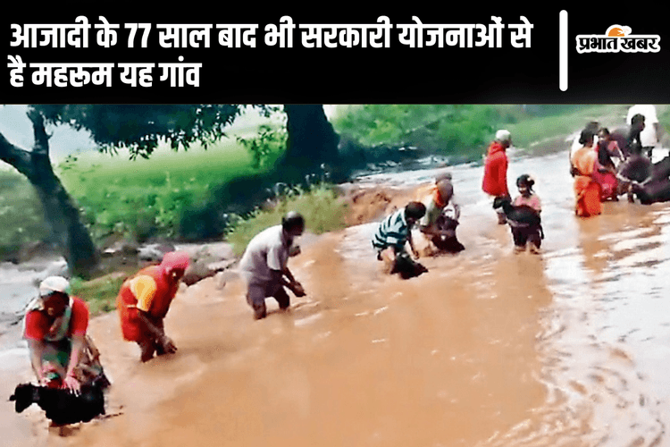 Jharkhand Election: आजादी के 77 साल बाद भी सरकारी योजनाओं से है महरूम यह गांव