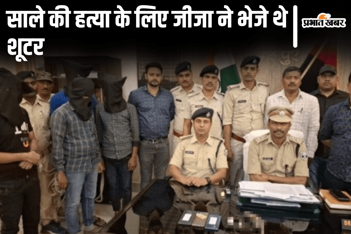 Bihar News: भागलपुर में जीजा करवाने वाला था साला की हत्या, सुपारी लेने आए दो शूटर धराए