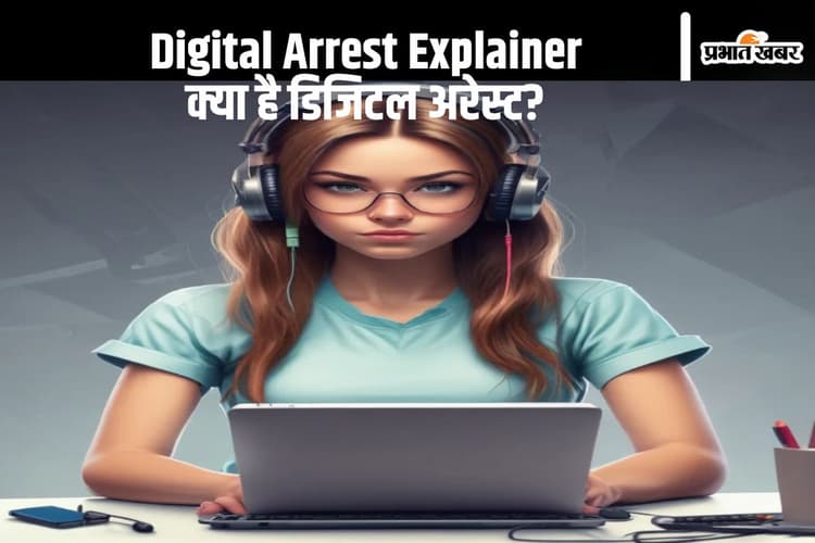 Digital Arrest Explainer: कहीं 'गंदे काम में पकड़ी गई बेटी' के सदमे से मां की मौत, तो कहीं व्यवसायी से ठगे 7 करोड़; क्या है डिजिटल अरेस्ट?
