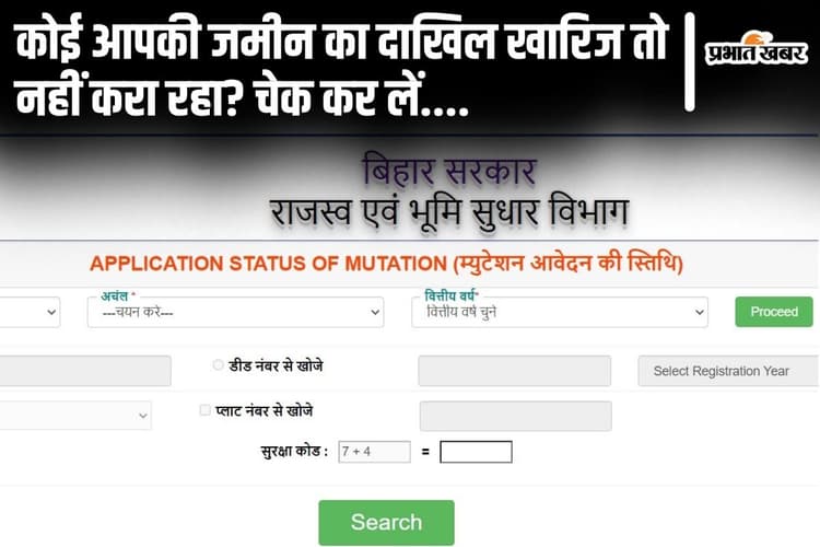 Bihar News: बिहार में आपकी जमीन पर कब्जे की तो नहीं हो रही कोशिश? ऐसे करें ऑनलाइन चेक...