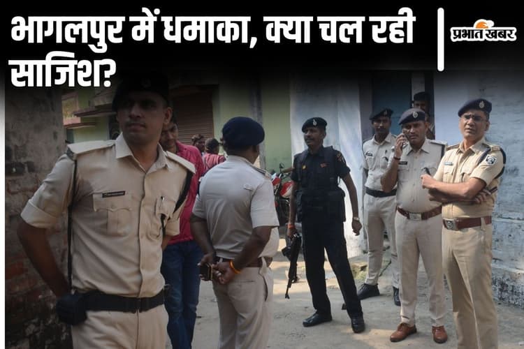 Bihar News: क्या भागलपुर में चोरी-छिपे बम तैयार किए जा रहे? फिर हुए धमाके ने खड़े किए सवाल