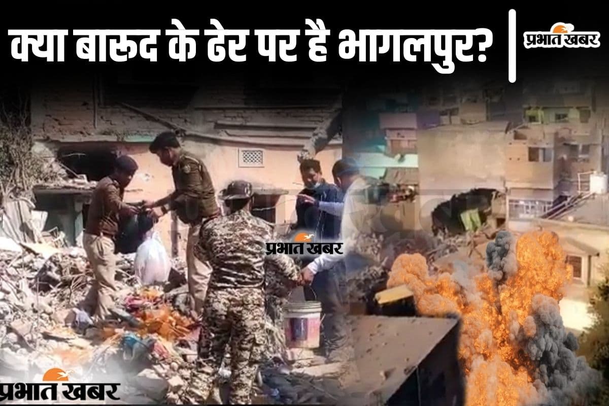 Bihar News: भागलपुर में कब-कब हुए बम धमाके? क्या बारूद के ढेर पर खड़ा हो चुका है शहर...