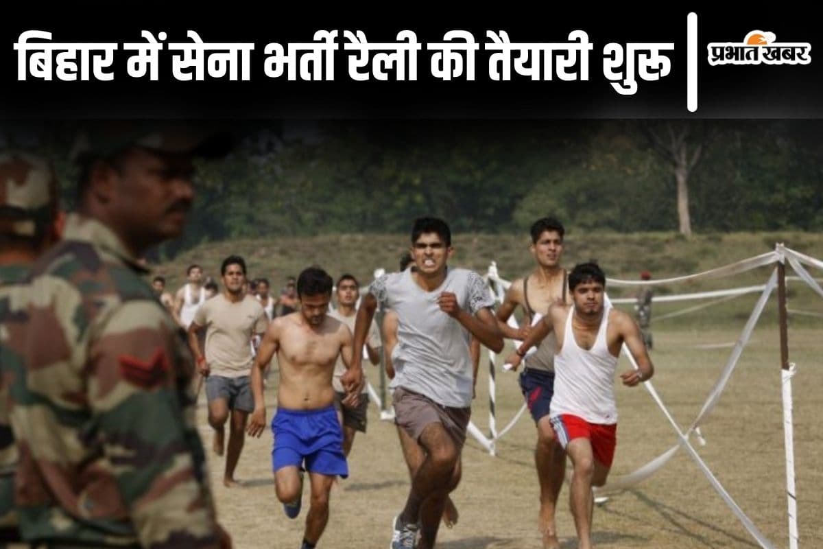 Sarkari Naukri: बिहार में सेना भर्ती रैली की तैयारी शुरू, इन 7 जिलों के अभ्यर्थियों के पास है मौका...