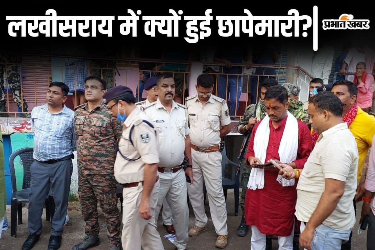Bihar News: लखीसराय में क्यों हुई छापेमारी? हिरासत में 10 लोग, पुलिस छावनी में बदला इलाका
