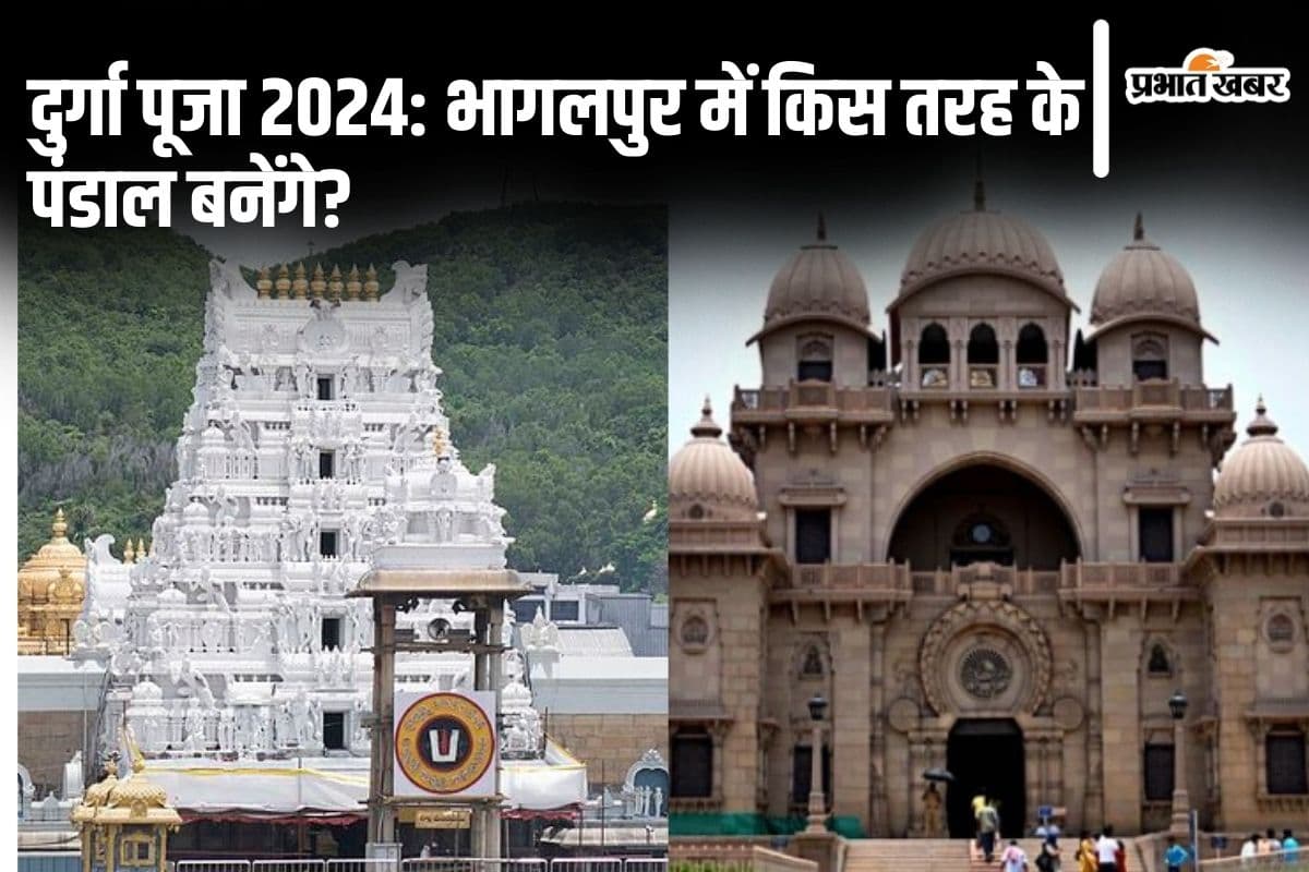 Durga Puja: भागलपुर में बनेंगे ये 6 भव्य दुर्गा पूजा पंडाल, कहीं तिरुपति मंदिर तो कहीं बेलूर मठ की दिखेगी झलक...