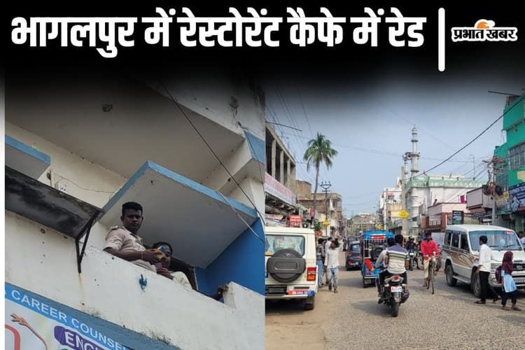 Bihar News: भागलपुर के रेस्टोरेंट में छापेमारी, कैफे के अंदर प्राइवेसी वाले केबिन में पुलिस ने बोला धावा