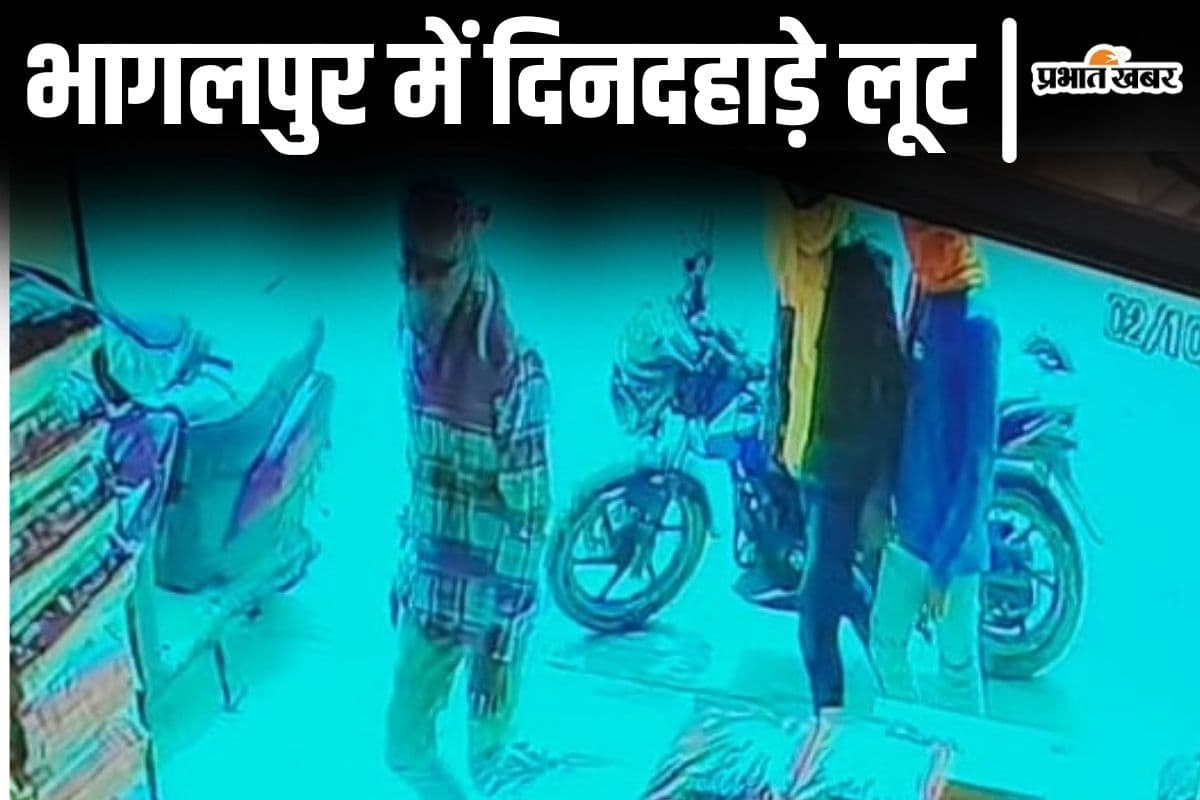 Bihar News: 'चच्चा प्रणाम, क्या हाल...' भागलपुर में कारोबारी को फिल्मी अंदाज में लूटा, CCTV में कैद हुई घटना