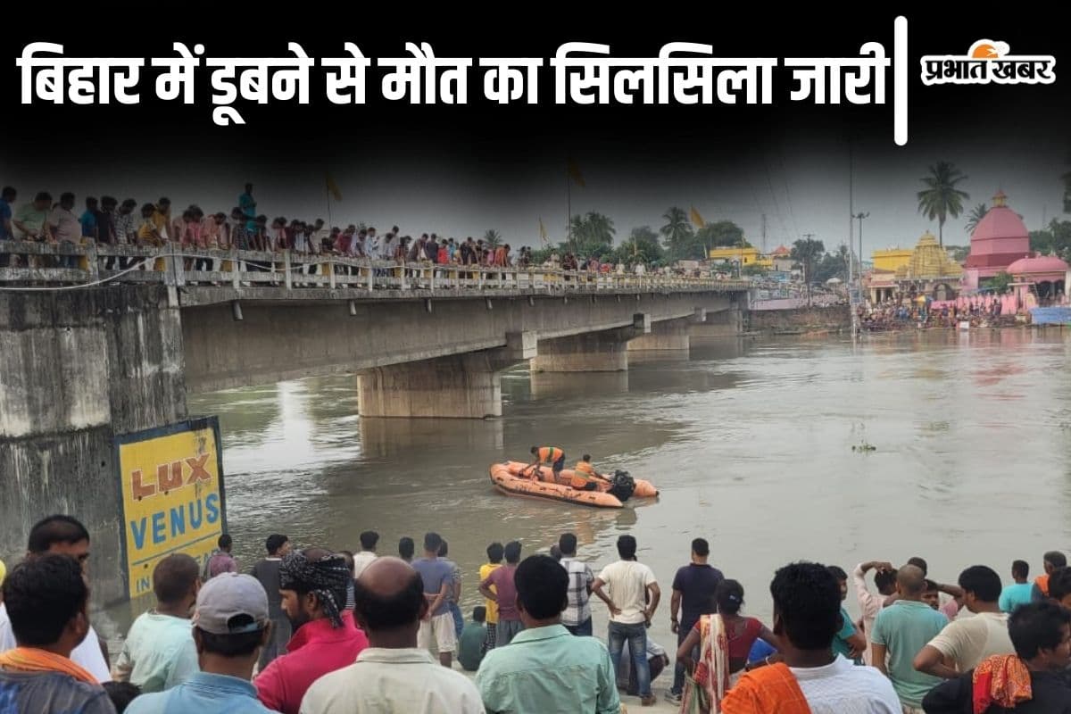 Bihar News: बिहार में डूबने से दर्जन भर से अधिक मौत, कहीं सगी बहनें तो कहीं जिगरी दोस्तों की गयी जान