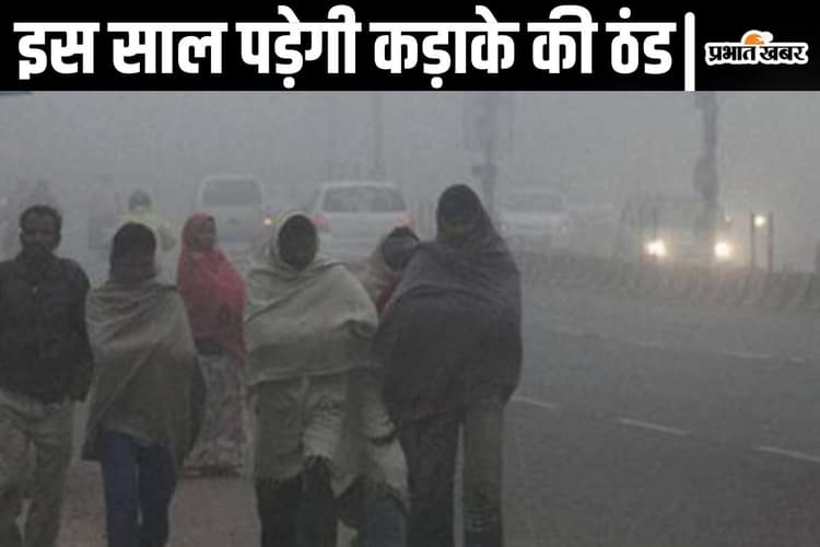 Weather Alert : 15 अक्टूबर से पड़ेगी कड़ाके की ठंड, इन राज्यों को लेकर खास अलर्ट