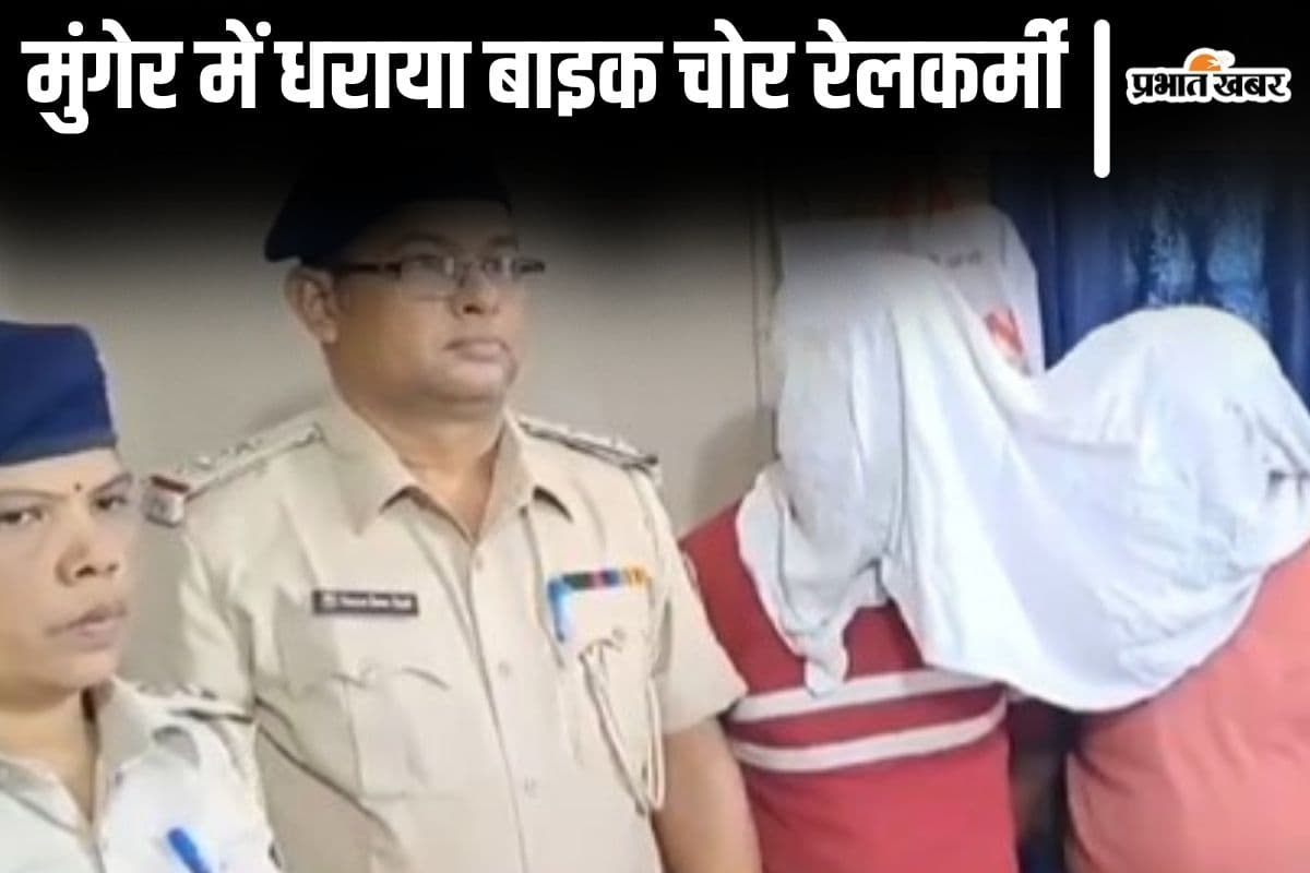 Bihar News: मुंगेर में रेलकर्मी बाइक चोरी करने से पहले करता था ये काम, रेकी के तरीके ने पुलिस का काम आसान किया...