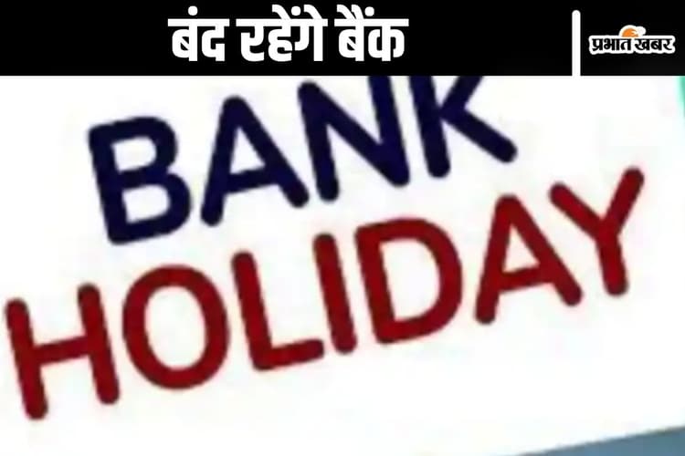 Bank Holiday : दशहरा और दुर्गापूजा में कितने दिन बंद रहेंगे बैंक? जानें यहां
