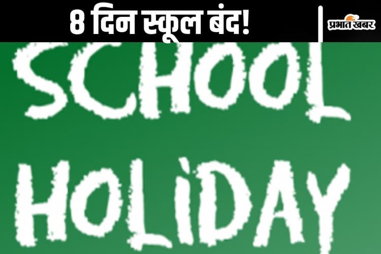 School Holiday: शुरू हो गई दशहरा की छुट्टी, 8 दिन स्कूल रहेंगे बंद